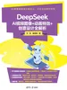 DeepSeek AI视频图像+动画特效+创意设计全解析