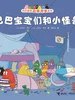 巴巴宝宝们和小怪兽