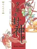 哪吒闹海（钱儿爸·少年读封神系列1）