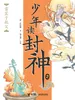 雷震子救父（钱儿爸·少年读封神系列2）