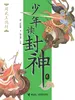 周武王伐纣（钱儿爸·少年读封神系列6）