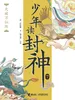 大破万仙阵（钱儿爸·少年读封神系列7）