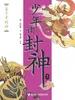 姜子牙封神（钱儿爸·少年读封神系列8）