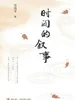 时间的叙事