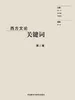 西方文论关键词（第三卷）