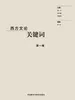 西方文论关键词（第一卷）