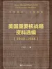 美国重要核战略资料选编（1940～1988）