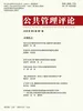 公共管理评论（2026年第1期）