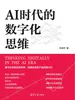 AI时代的数字化思维