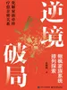 逆境破局：楸枫家族系统排列探索
