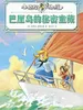 巴厘岛的秘密宝藏（小侦探阿加莎）