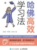 哈佛高效学习法