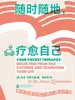 随时随地，疗愈自己
