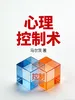 心理控制术