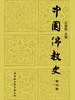 中国佛教史（第三卷）