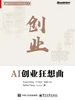 AI创业狂想曲