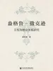 盎格鲁-撒克逊王权与教会关系研究