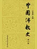 中国佛教史（第二卷）