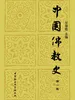 中国佛教史（第一卷）