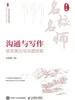 沟通与写作： 语言表达与沟通技能（第2版）