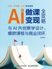 AI做课变现全攻略：与AI共创教学设计、爆款课程与商业闭环