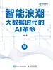 智能浪潮：大数据时代的AI革命