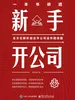 一本书讲透新手开公司
