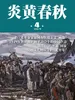炎黄春秋（2026年第4期）