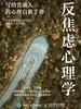 反焦虑心理学：写给普通人的心理自救手册