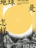 地球是怎样变圆的