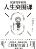 奴隶哲学家的人生突围课