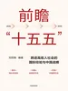 前瞻“十五五”