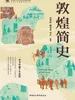 敦煌简史