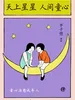 天上星星 人间童心