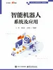 智能机器人系统及应用