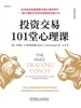 投资交易101堂心理课