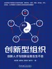 创新型组织：创新人才与创新业务生生不息