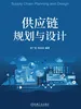 供应链规划与设计