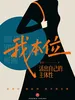 我本位：活出自己的主体性