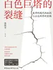 白色巨塔的裂缝：医学的现代性批判与公众科学的重构