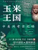 玉米王国：中美洲考古纪略