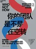 你的团队是不是在空转