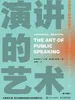 演讲的艺术