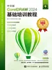 中文版CorelDRAW 2024基础培训教程
