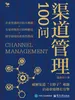 渠道管理100问