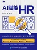 AI赋能HR