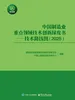 中国制造业重点领域技术创新绿皮书——技术路线图（2025）