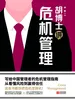 胡博士讲危机管理