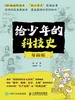 给少年的科技史（漫画版）