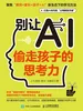 别让AI偷走孩子的思考力